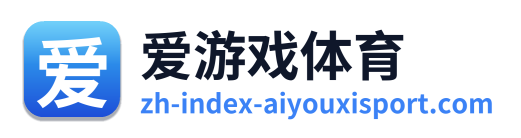爱游戏体育 Logo
